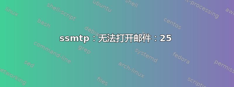 ssmtp：无法打开邮件：25