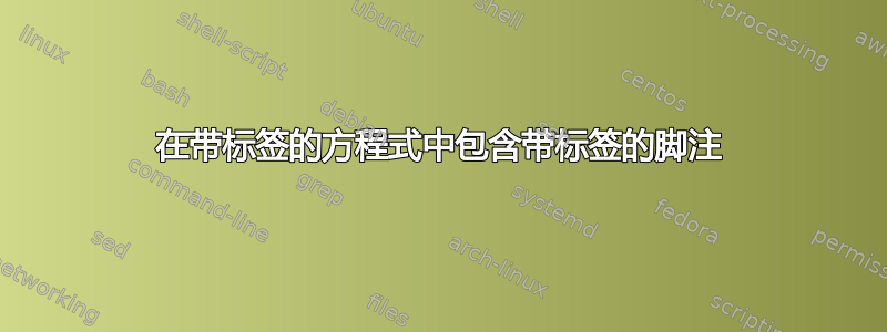 在带标签的方程式中包含带标签的脚注