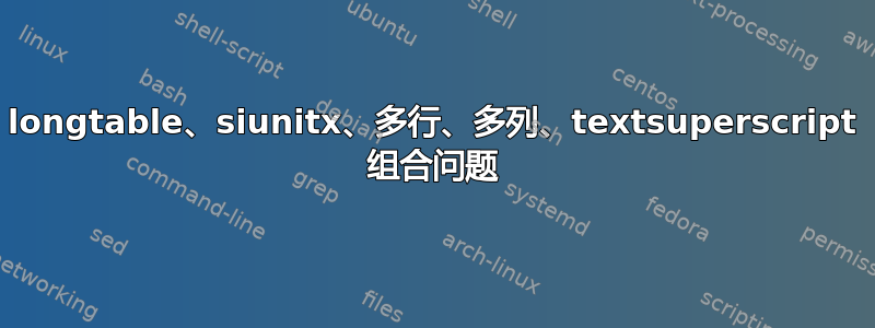 longtable、siunitx、多行、多列、textsuperscript 组合问题