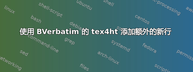 使用 BVerbatim 的 tex4ht 添加额外的新行