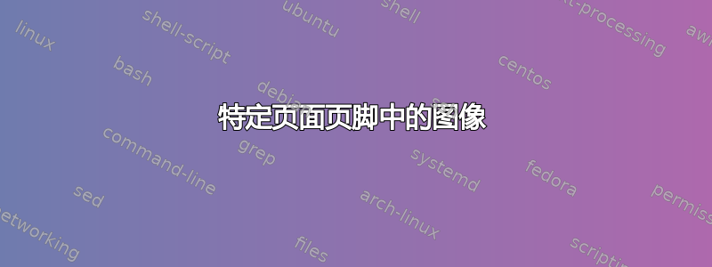 特定页面页脚中的图像