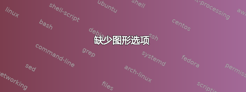 缺少图形选项