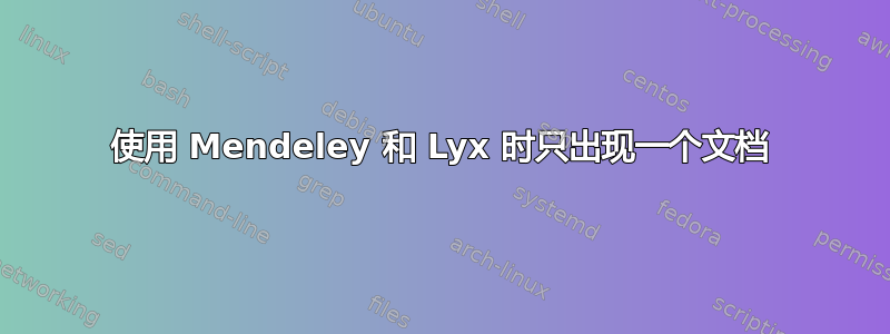 使用 Mendeley 和 Lyx 时只出现一个文档