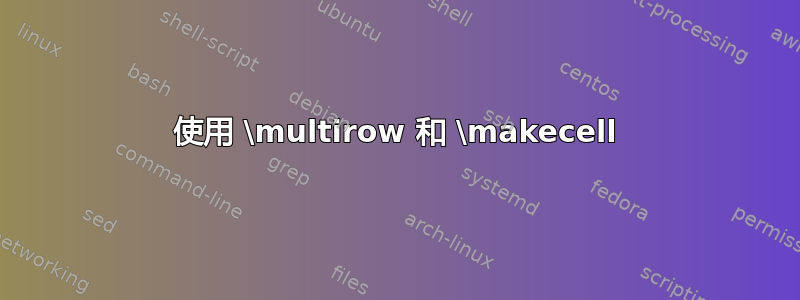 使用 \multirow 和 \makecell