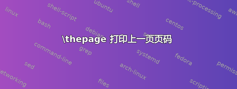 \thepage 打印上一页页码