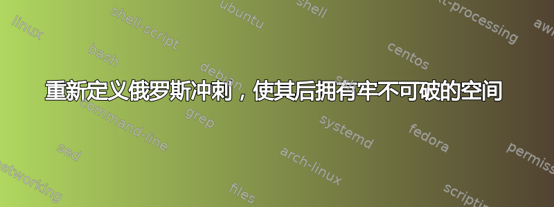 重新定义俄罗斯冲刺，使其后拥有牢不可破的空间