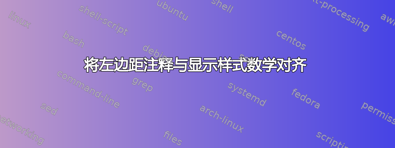 将左边距注释与显示样式数学对齐