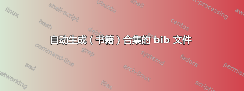 自动生成（书籍）合集的 bib 文件