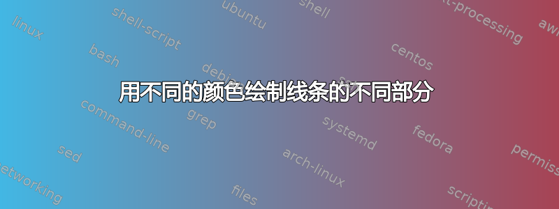 用不同的颜色绘制线条的不同部分