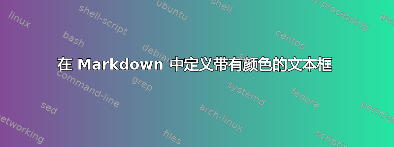 在 Markdown 中定义带有颜色的文本框