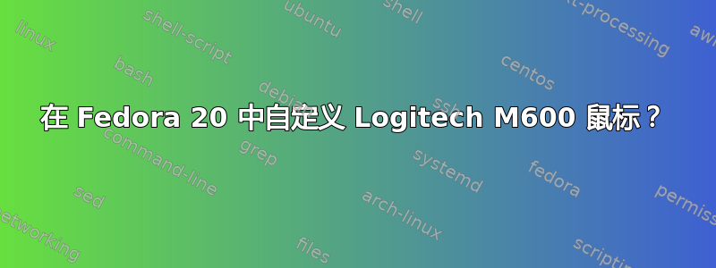 在 Fedora 20 中自定义 Logitech M600 鼠标？