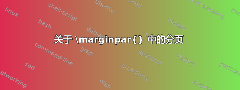 关于 \marginpar{} 中的分页