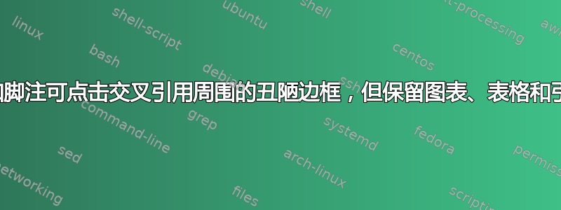 删除公式和脚注可点击交叉引用周围的丑陋边框，但保留图表、表格和引文的边框