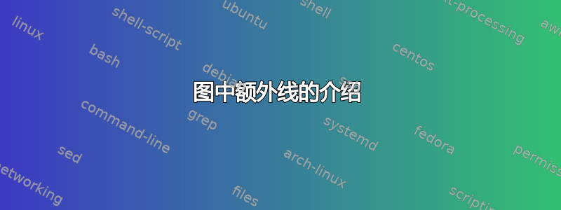 图中额外线的介绍