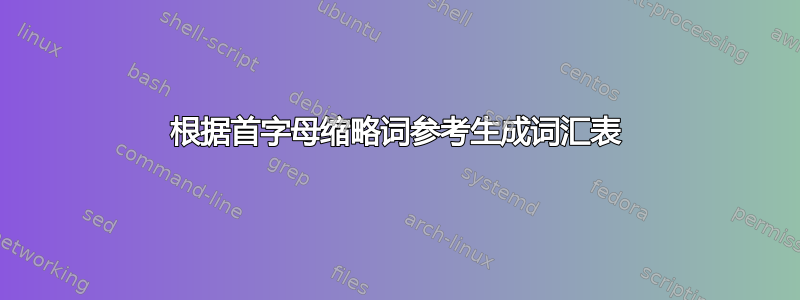 根据首字母缩略词参考生成词汇表