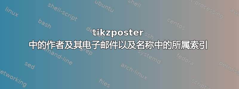 tikzposter 中的作者及其电子邮件以及名称中的所属索引