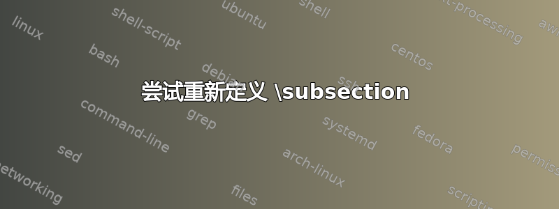 尝试重新定义 \subsection