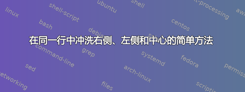 在同一行中冲洗右侧、左侧和中心的简单方法