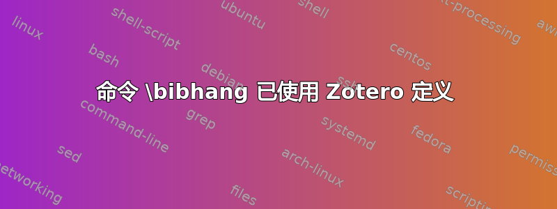 命令 \bibhang 已使用 Zotero 定义