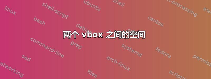 两个 vbox 之间的空间