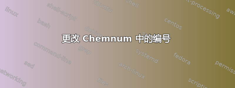 更改 Chemnum 中的编号