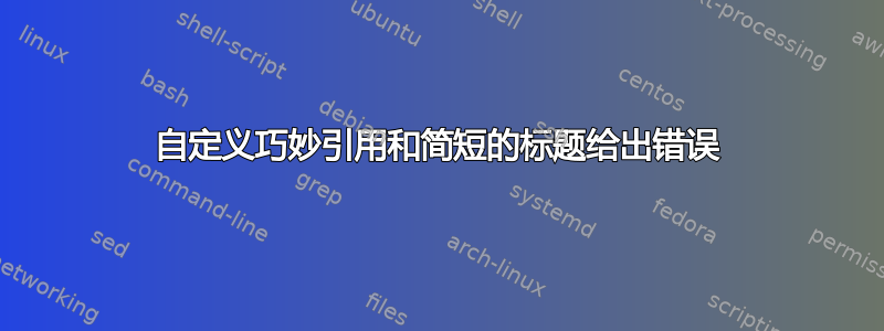 自定义巧妙引用和简短的标题给出错误