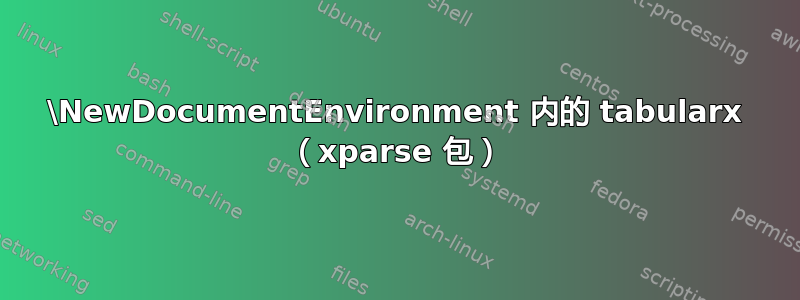 \NewDocumentEnvironment 内的 tabularx （xparse 包）