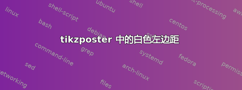 tikzposter 中的白色左边距