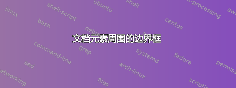 文档元素周围的边界框