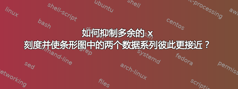 如何抑制多余的 x 刻度并使条形图中的两个数据系列彼此更接近？