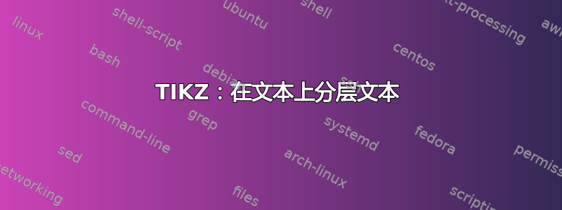 TIKZ：在文本上分层文本