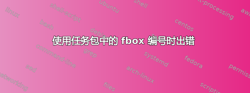 使用任务包中的 fbox 编号时出错