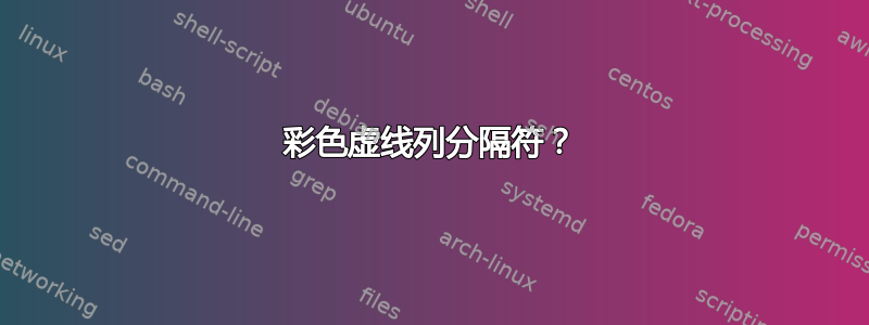 彩色虚线列分隔符？