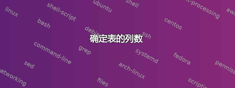 确定表的列数