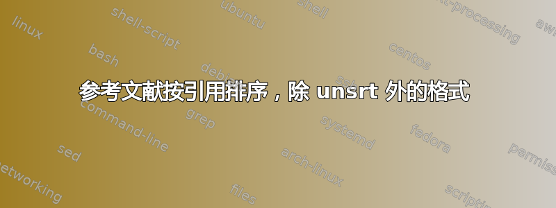 参考文献按引用排序，除 unsrt 外的格式