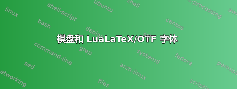 棋盘和 LuaLaTeX/OTF 字体