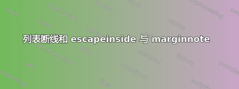 列表断线和 escapeinside 与 marginnote 