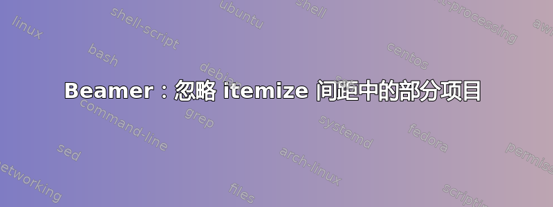 Beamer：忽略 itemize 间距中的部分项目