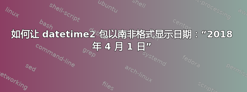 如何让 datetime2 包以南非格式显示日期：“2018 年 4 月 1 日”