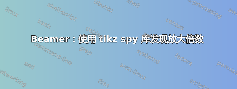 Beamer：使用 tikz spy 库发现放大倍数