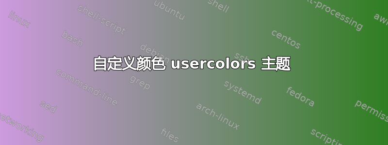 自定义颜色 usercolors 主题