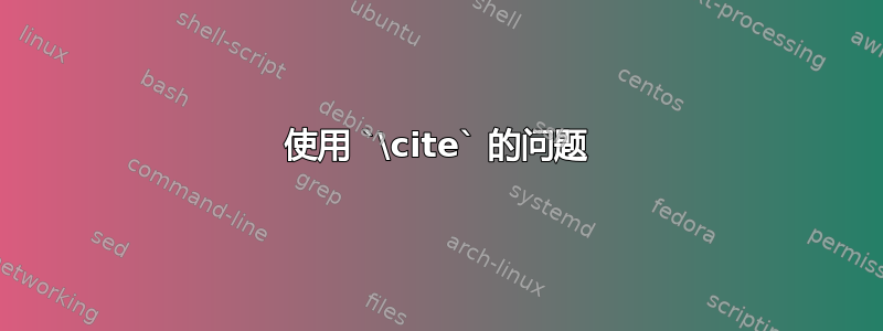 使用 `\cite` 的问题