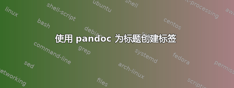 使用 pandoc 为标题创建标签