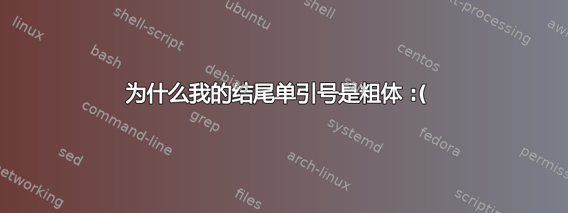 为什么我的结尾单引号是粗体 :( 