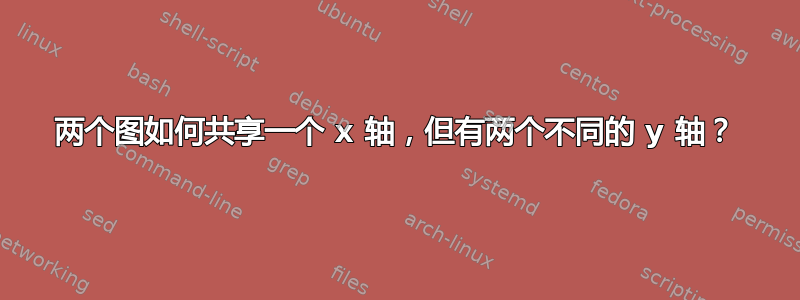 两个图如何共享一个 x 轴，但有两个不同的 y 轴？