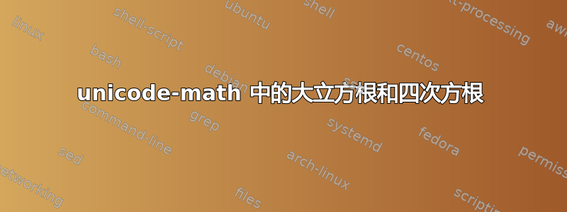 unicode-math 中的大立方根和四次方根