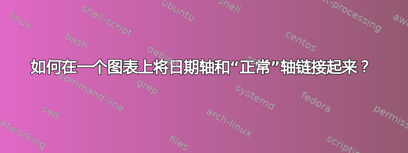 如何在一个图表上将日期轴和“正常”轴链接起来？