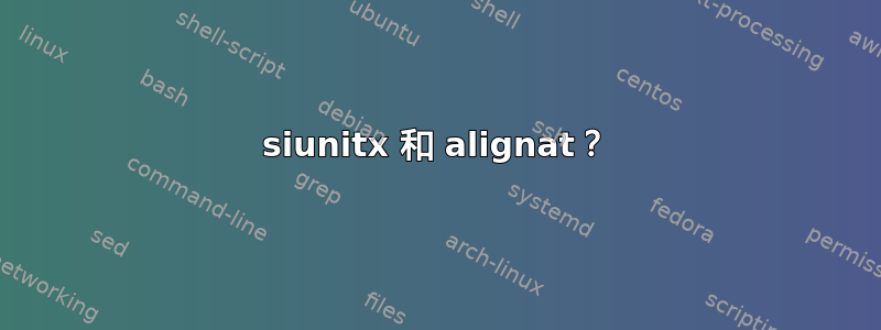 siunitx 和 alignat？