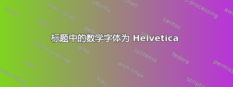 标题中的数学字体为 Helvetica