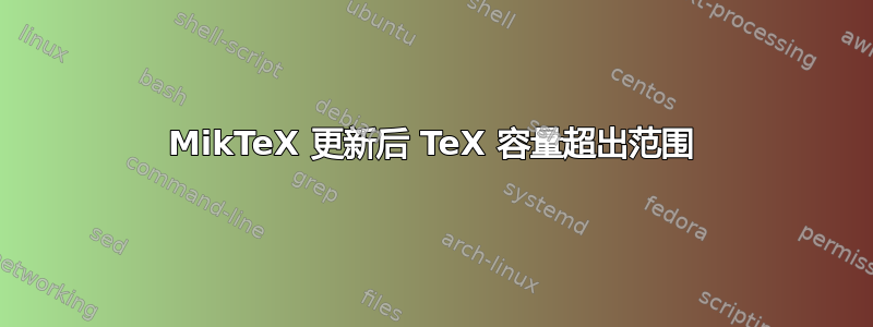 MikTeX 更新后 TeX 容量超出范围